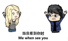 a man and a woman are standing next to each other and the words me when see you are below them