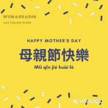 Mothers Day 母亲节快乐 GIF - Mothers Day 母亲节快乐 Happy Mothers Day GIFs