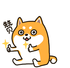 二哈萌柴2微信表情 Husky And Shiba Sticker - 二哈萌柴2微信表情 Husky And Shiba Approve Stickers
