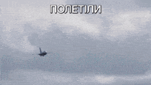 a fighter jet is flying through a cloudy sky with the words полетили written above it .