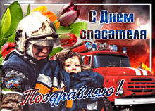 мужчина -- спасатель ребенок GIF - мужчина -- спасатель ребенок пожарная машина GIFs