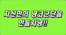 a green background with chinese characters on it
