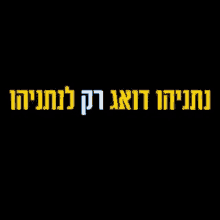 Israel Bibi GIF - Israel Bibi Gantz GIFs