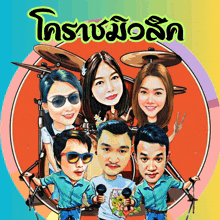 a group of people are standing around a drum set with the words " โคราช มิ ว ลิ ค " written on the bottom