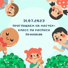a gingerbread man is surrounded by children with the date 31.07.2023 on the bottom