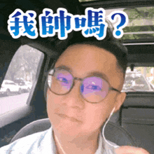 a man wearing glasses and headphones is sitting in a car with chinese writing on his face