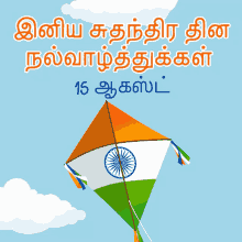 15ஆகஸ்ட் இனியசுதந்திரதின GIF - 15ஆகஸ்ட் இனியசுதந்திரதின Tamil GIFs