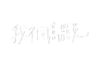 chinese writing on a white background with a few lines