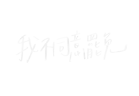 chinese writing on a white background with a few lines