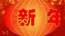 Chinese New Year Greetings 新年快樂 GIF
