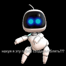 a white robot with blue eyes is standing in front of a black background with russian writing on it