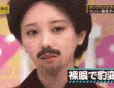 a woman with a fake beard is on a television screen with chinese writing