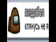a brown among us character is on a white background with foreign writing .