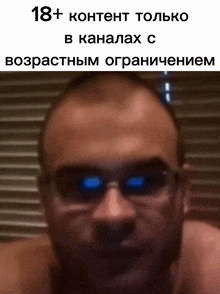 a man without a shirt is wearing sunglasses and a caption that says 18+ content только в каналах с возрастным ограничением