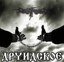 a black and white photo of a person 's hands chained to each other with a dragon in the background .