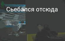 a screenshot of a video game with russian writing on the screen