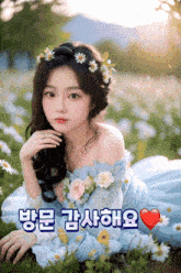a woman in a blue dress with flowers in her hair is laying in a field of flowers