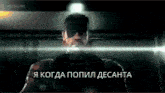 a video game character is wearing a blindfold and says i 'm when i popped desanta