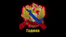 a drawing of a russian flag with a sword and shield with the word " gaduka " underneath