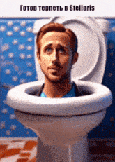a cartoon of a man sitting in a toilet with the words " готов терпеть в stellaris " below him