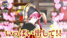 a girl in a pirate hat is surrounded by pink hearts and the words いっぱい 出し て