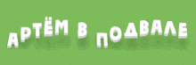 a green background with white letters that say aptem b podvale