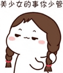 a cartoon of a girl with braids making a funny face in chinese .