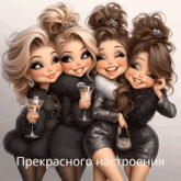 a cartoon drawing of four girls holding martini glasses and smiling