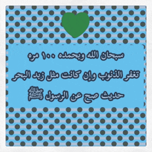 a blue polka dot background with arabic writing and a green heart in the middle