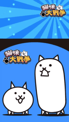 貓咪大戰手遊戰鬥喵喵坦克貓試玩 Ponos GIF