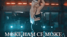 a woman with long blonde hair is dancing in a dark room with the words " може нам ce може " written in white letters