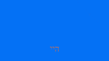 Blue And Orange Transition GIF - Blue And Orange Transition Hebrew Hey GIFs