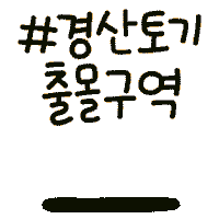경산토기 문화재청 Sticker - 경산토기 문화재청 Korean Stickers