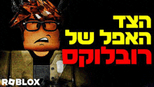 a poster for roblox in hebrew with a picture of a man wearing glasses