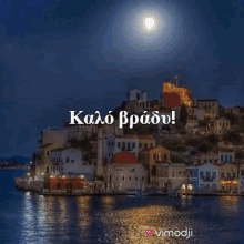 καλόβράδυ καληνύχτα GIF - καλόβράδυ καληνύχτα Kalo Vradu GIFs