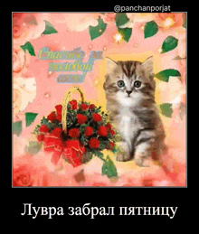 a picture of a kitten sitting next to a basket of red roses