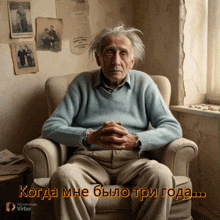 a man in a blue sweater sits in a chair with the words " когда мне было три года " on the bottom