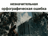a picture of transformers in front of a building with a caption in russian