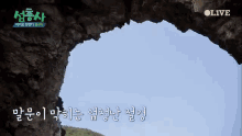 바위 자연 한국 GIF - Korean Korea Nature GIFs