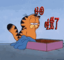 睡觉了，晚安，困，加菲猫，累趴了 GIF - Tired Garfield Bed Time GIFs
