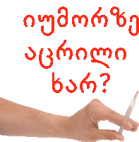 a hand is holding a syringe in front of a sign that says " ვინ არის ? "