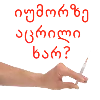 a hand is holding a syringe in front of a sign that says " ვინ არის ? "