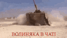 Volynyaka Tanks GIF - Volynyaka Tanks волиняка GIFs
