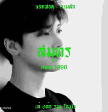 a black and white photo of a man with the year 1996 in green letters