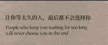 a paper that has chinese writing on it and says people who keep you waiting for too long will never choose you in the end