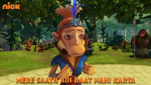 Mere Saath Koi Baat Nahi Karta Monkey Queen GIF - Mere Saath Koi Baat Nahi Karta Monkey Queen Rudra In Monkeys Kingdom GIFs