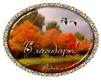 a picture of a landscape with trees and birds and the words " blagodapio " on it