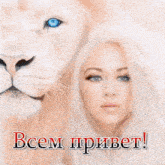 a painting of a woman with blue eyes and a lion behind her
