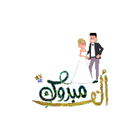a bride and groom standing next to each other with arabic writing behind them