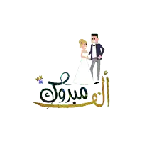 a bride and groom standing next to each other with arabic writing behind them